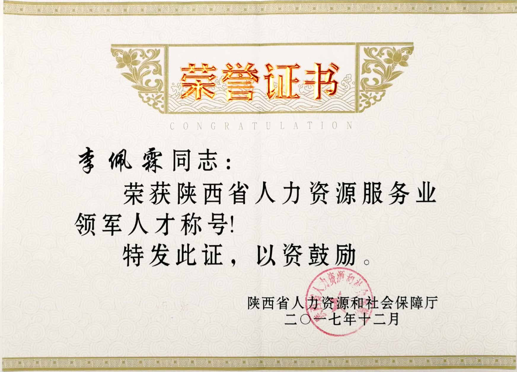 李佩霖  领军人才.jpg