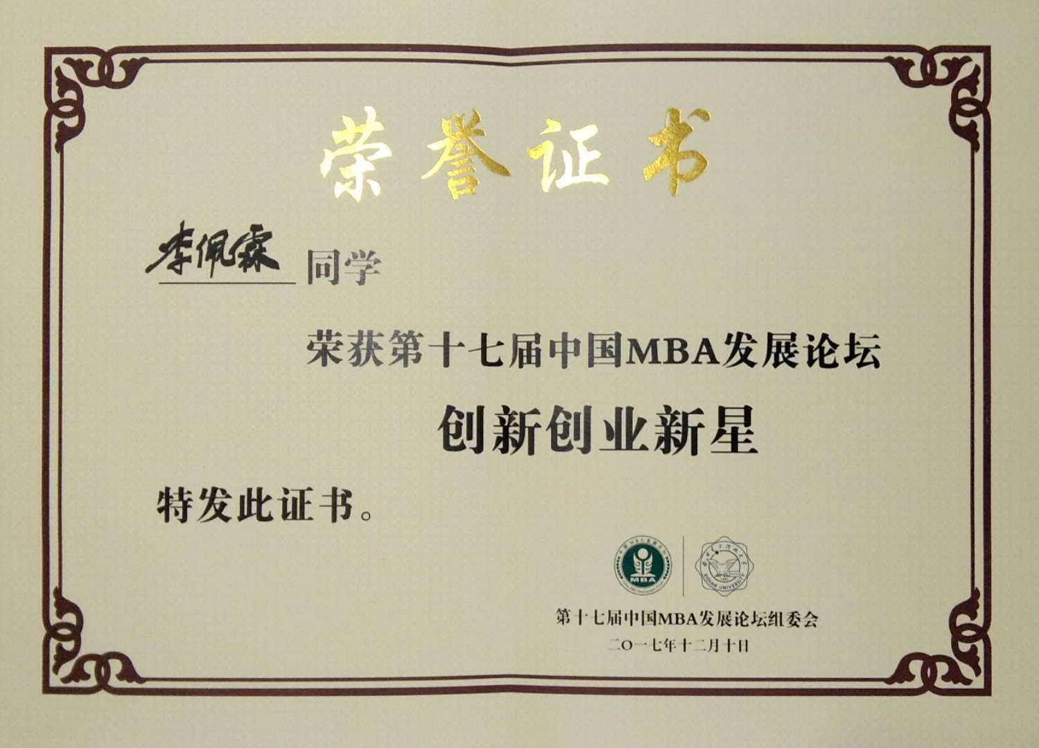 MBA创新创业新星.jpg