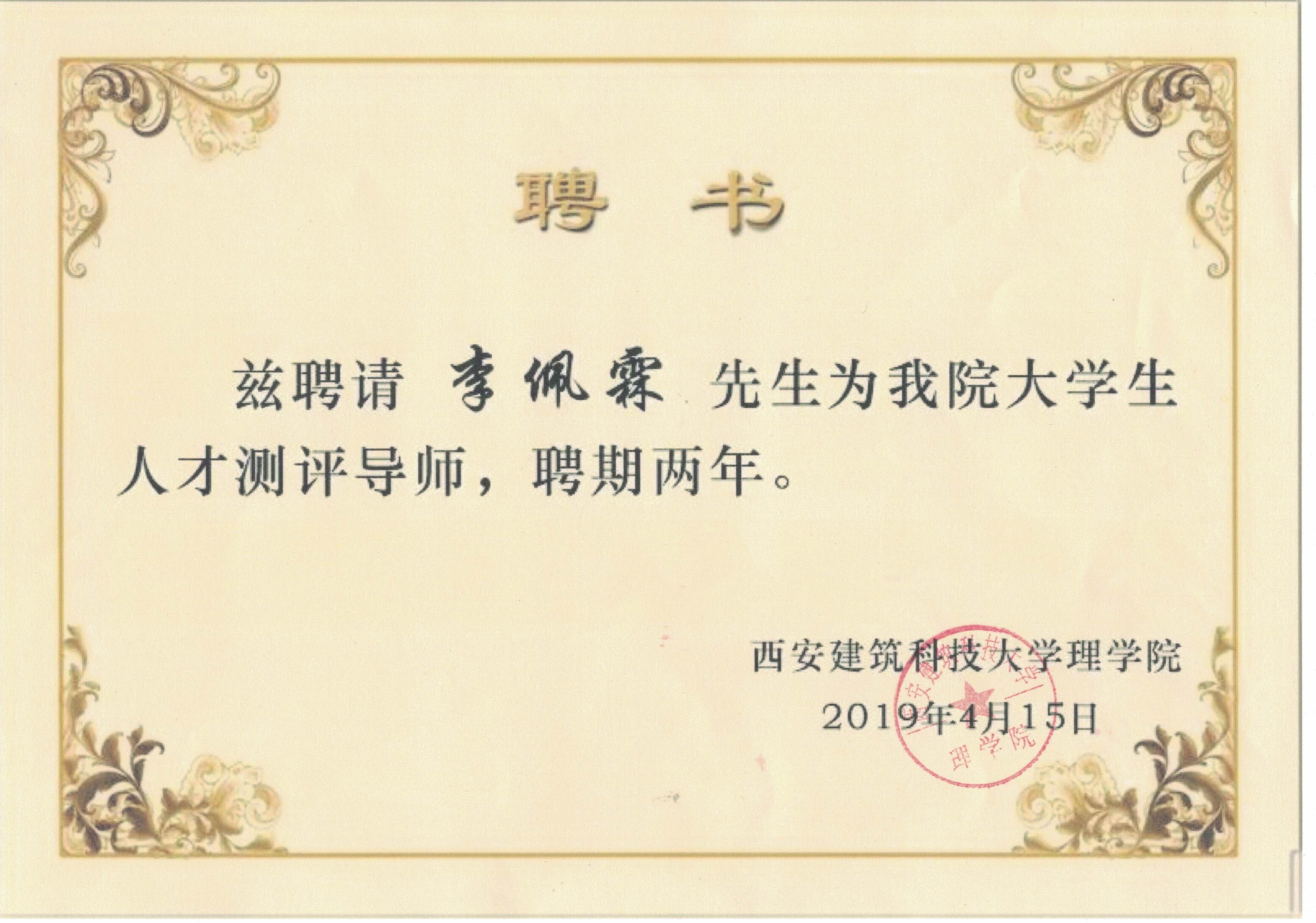 李佩霖建大人才测评导师.jpg