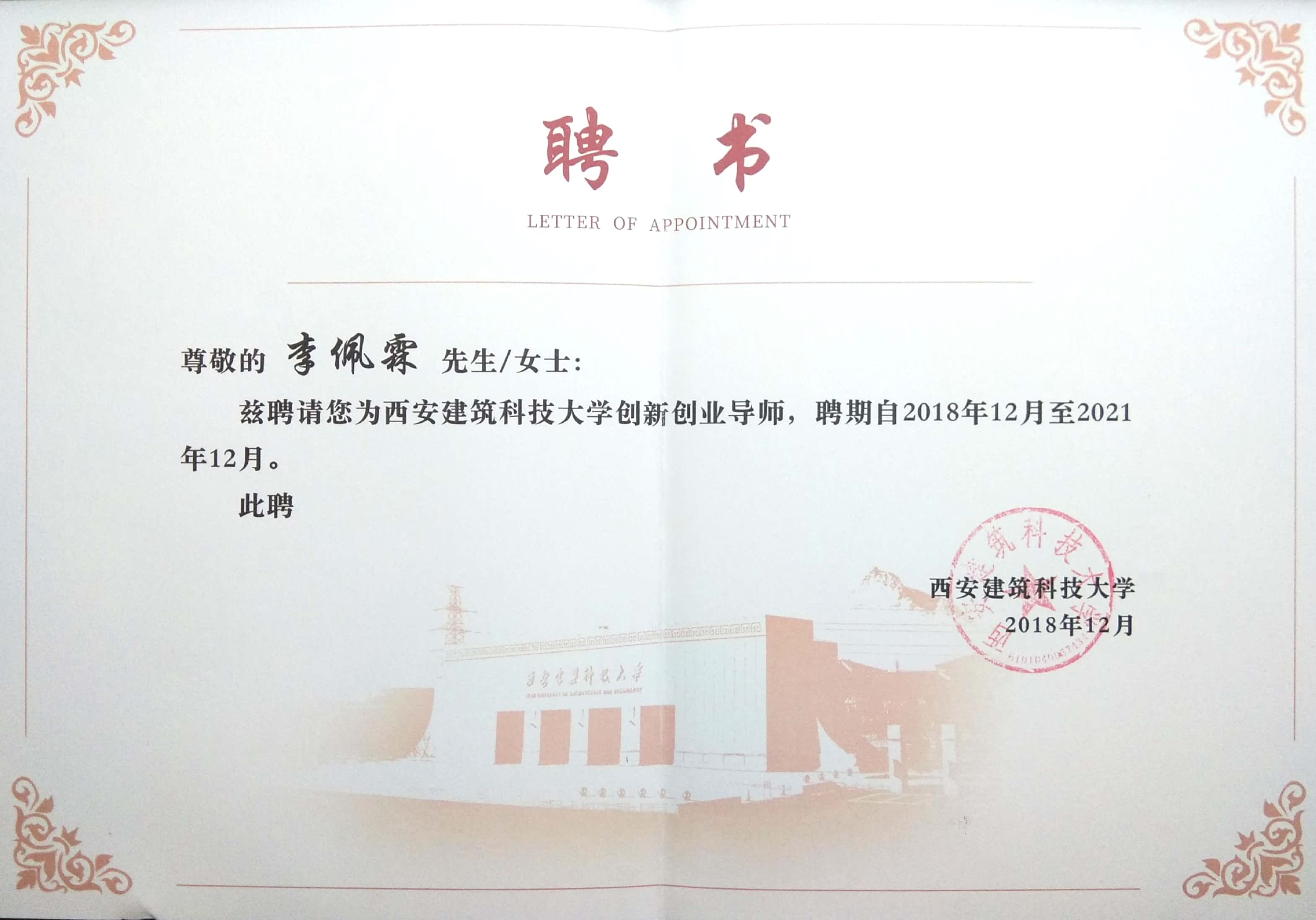 李佩霖建大创业导师.jpg