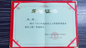 朱云 2017年人力资源服务行业协会领军人物.jpg